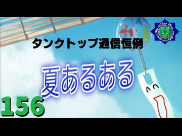 【会員生放送】タンクトップ通信 第１５６号