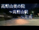 高野山　冬期道路状況⓶2026/01/25　早朝　-5.5℃　