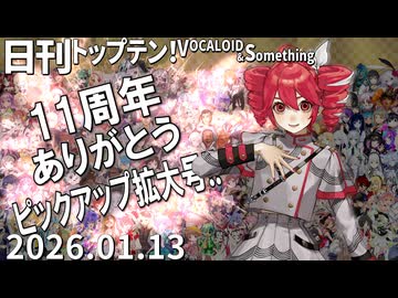 日刊トップテン！VOCALOID＆something【日刊ぼかさん2026.01.13】11周年記念ピックアップ拡大号！