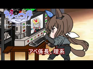 【＃ウマ娘】アベ係長、理系【＃タモリ倶楽部】