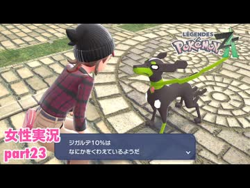 □■ポケモンレジェンズZAをまったり実況 part23【女性実況】