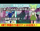 #ガチャ動画  縛り準備の70連GB全ブッパ！ | 日本人のみ&SP選手禁止縛りでJ1優勝する『プロサッカークラブをつくろう2026』 #サカつく #サカつく2026 #ゆっくり実況 #縛りプレイ