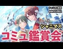 【コミュ鑑賞】アイドルマスターシャイニーカラーズ 実況プレイpart1061【シャニマス・シャニソン】