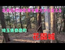 山城しんごの城めぐり　花園城(埼玉県寄居町)