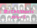 ショート歌ってみたメドレー #５