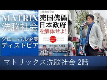 【オーディブル】マトリックス洗脳社会 グローバル企業ディストピア　ターミネイターの世界は現出している2話　人類廃絶計画に基づいて危機は何度でも起こされる