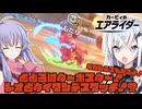 【カービィのエアライダー】白銀が空を翔けるエアライダー♯13【アリアル＆ディアちゃん実況】