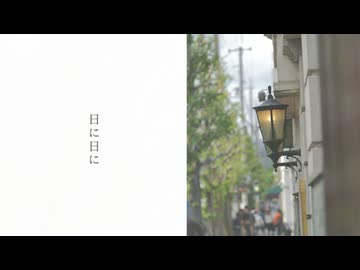 日に日に -2026 rework- （花隈千冬&宮舞モカ `self` covered）