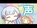 声を届ける(？)つくよみちゃん！【ソフトウェアトーク劇場】【VIVID VOICE FESTIVAL2】