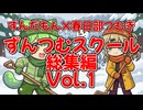【ずんだもん】ずんつむスクール 総集編 Vol.1