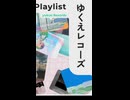 光栄なことに、ゆくえレコーズさんの【2025.12 Monthly Pickup Playlist】に選んでいただきました。誰かの日常に届くきっかけになりますように。