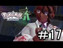 【Pokémon LEGENDS Z-A】観光に来たらやっぱバトロワだよなぁ part17
