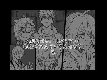 【とうらぶCoC実卓リプレイ】風呂が冷えているんだが？④