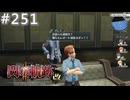 【軌跡シリーズ】英雄伝説　閃の軌跡Ⅱ：改実況：最後は根性（#251）【制覇を目指して】