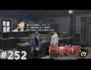 【軌跡シリーズ】英雄伝説　閃の軌跡Ⅱ：改実況：罪滅ぼし（#252）【制覇を目指して】
