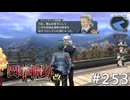 【軌跡シリーズ】英雄伝説　閃の軌跡Ⅱ：改実況：学院長の元部下（#253）【制覇を目指して】