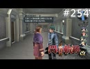 【軌跡シリーズ】英雄伝説　閃の軌跡Ⅱ：改実況：寛大な教頭（#254）【制覇を目指して】