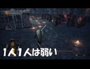 #35【ダークソウル3】群れてる奴なんてのは大抵弱い！-DARK SOULS III-