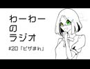 わーわーのラジオ　#20『ピザまん』