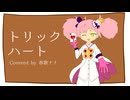 【VOICEVOXカバー】トリックハート【春歌ナナ誕生祭2026】