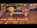 あつまれどうぶつの森　リゾートホテル開発　VIPルームを作る　アンティークな部屋　ジェシカ招待　＃２１１　【あつ森Switch2エディション】