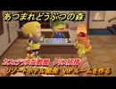 あつまれどうぶつの森　リゾートホテル開発　VIPルームを作る　カフェテラスな部屋　クリス招待　＃２１２　【あつ森Switch2エディション】