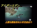 アナザーエデン　上質な原始石の入手方法は？　＃６１　【アナデン】