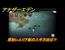 アナザーエデン　原始レムリア鉱の入手方法は？　＃６２　【アナデン】