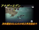 アナザーエデン　天の混合エレムメントの入手方法は？　＃６５　【アナデン】