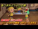 あつまれどうぶつの森　リゾートホテル開発　VIPルームを作る　星の部屋　ミッチェル招待　＃２１６　【あつ森Switch2エディション】