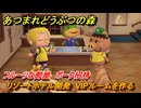 あつまれどうぶつの森　リゾートホテル開発　VIPルームを作る　フルーツな部屋　ポーク招待　＃２１７　【あつ森Switch2エディション】