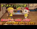 あつまれどうぶつの森　リゾートホテル開発　VIPルームを作る　誕生日パーティーな部屋　ユキ招待　＃２１８　【あつ森Switch2エディション】