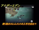 アナザーエデン　輝く風のエレムメントの入手方法は？　＃６６　【アナデン】