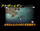 アナザーエデン　火のエレムメントの入手方法は？　＃６８　【アナデン】