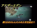 アナザーエデン　輝く火のエレムメントの入手方法は？　＃６９　【アナデン】