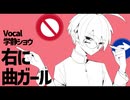 【UTAUカバー】右に曲ガール【学静ショウ】