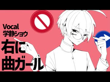 【UTAUカバー】右に曲ガール【学静ショウ】