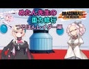 【DBTB】第5回めたん先生の重力修行！つるぽんさんレイダー編ダイジェスト【45】