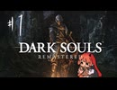 任せてくださいよ！こっちは3をクリアしてるんですよ？【DARK SOULS:REMASTERED】#1