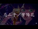 一途／KingGnu  歌ってみた【忌厶子／紫陽花】