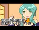電気街の喫茶店実況プレイ第１７回