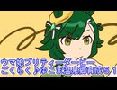 ウマ娘プリティーダービーごくらく♪ゆこま温泉郷育成５１