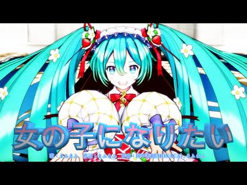 【MMD】女の子になりたい【初音ミク】