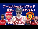 アーセナルvsユナイテッド！敗北...それでも！前向けやァ！！