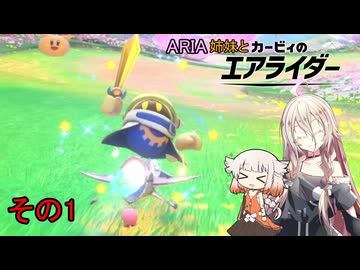 【IA・ONE 実況】ARIA姉妹とエアライダー Part1【カービィのエアライダー】