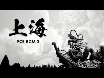 PCE 上海 BGM3 remix
