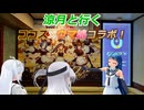 涼月と行く ココス×ウマ娘コラボ！