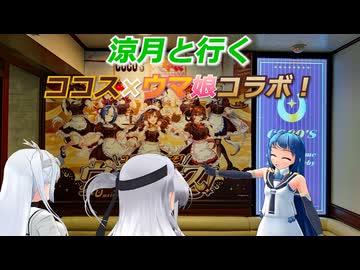 涼月と行く ココス×ウマ娘コラボ！
