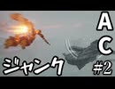 【ゆっくり実況】ジャンクACでストーリー#2