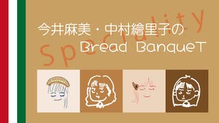 1月28日（第64回）Speciality〜今井麻美・中村繪里子のBread BanqueT 〜